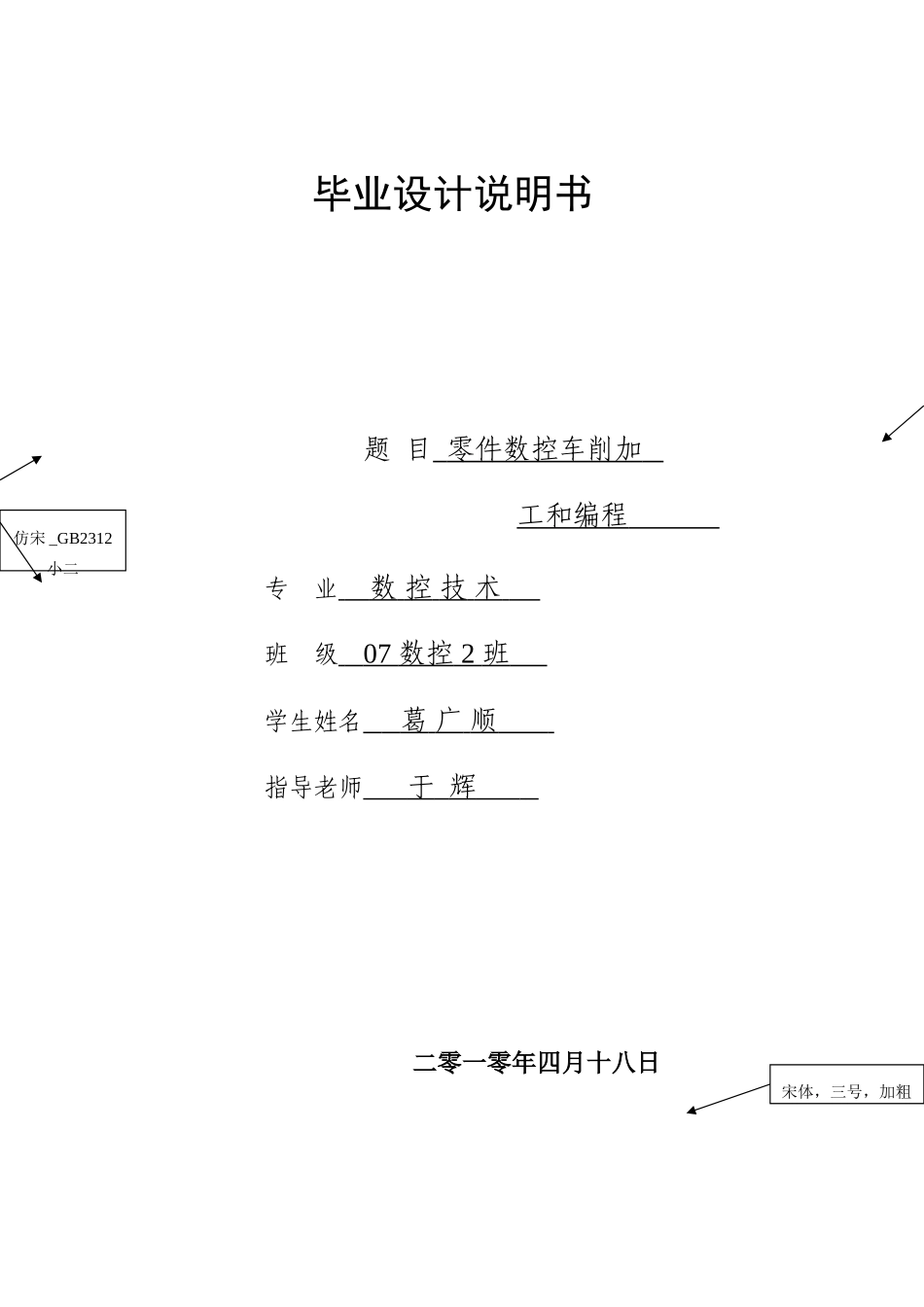 零件的数控车削加工与编程毕业设计方案葛广顺_第1页