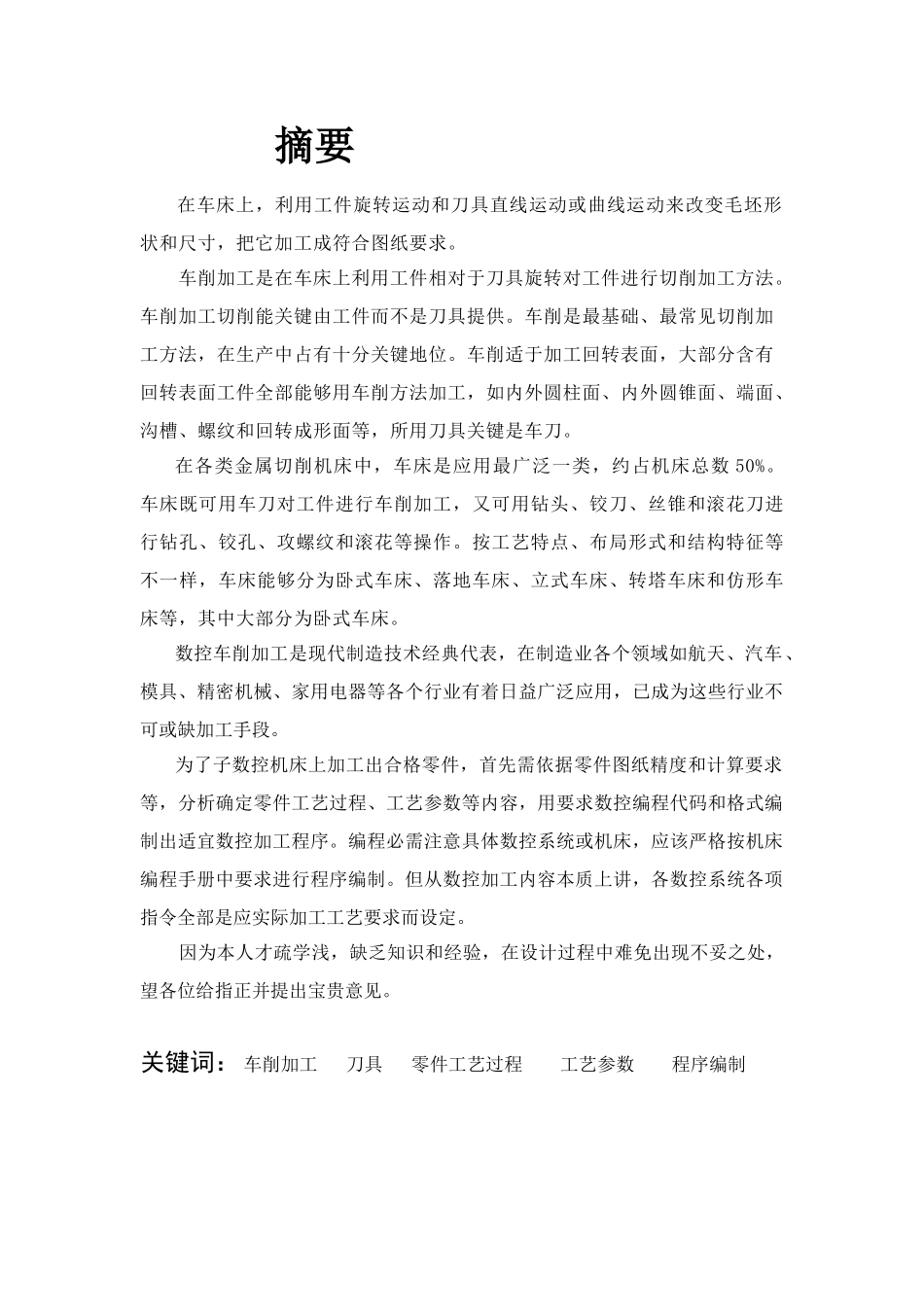 零件的数控车削加工与编程毕业设计方案葛广顺_第3页