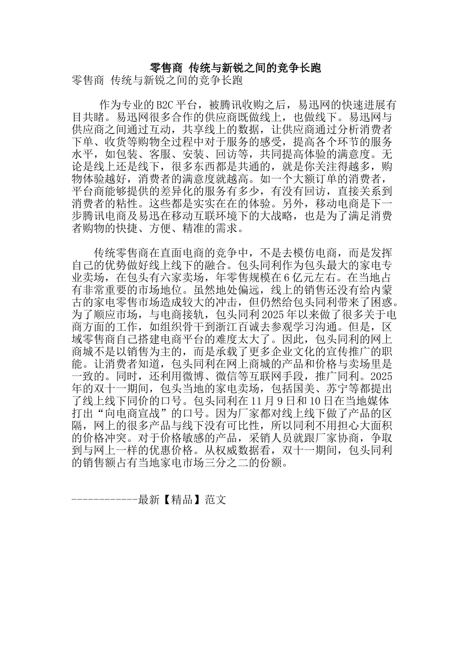 零售商-传统与新锐之间的竞争长跑_第1页