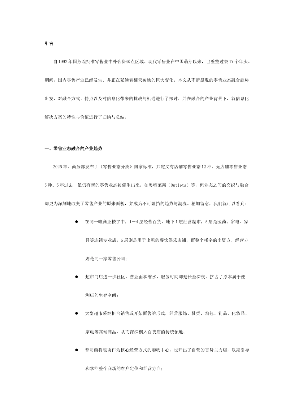 零售业态融合下的信息化解决方案_第1页