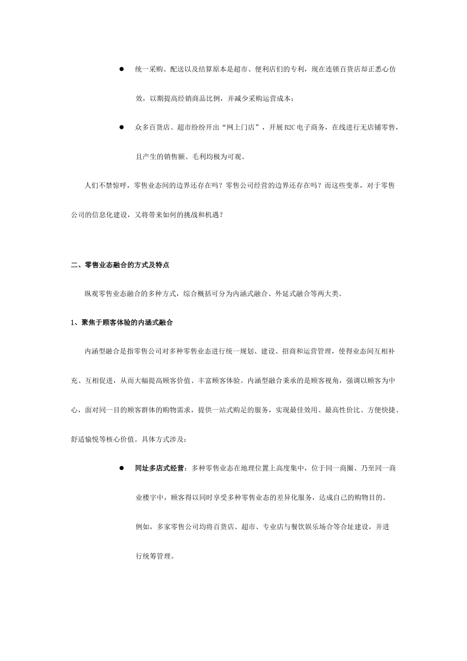 零售业态融合下的信息化解决方案_第2页