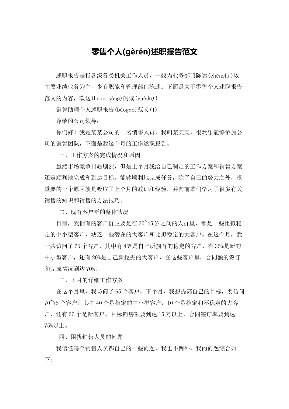 零售个人述职报告范文_第1页