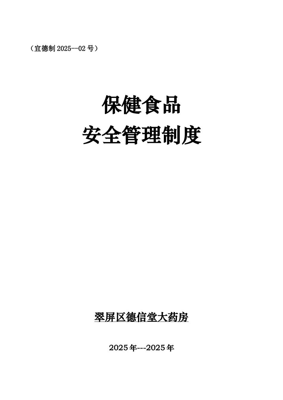 零售保健食品安全管理制度 _第1页