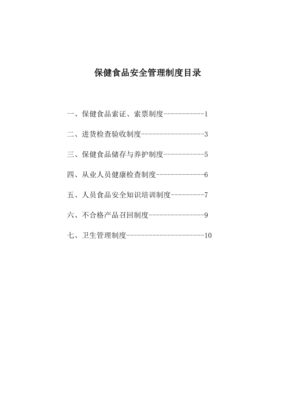 零售保健食品安全管理制度 _第2页