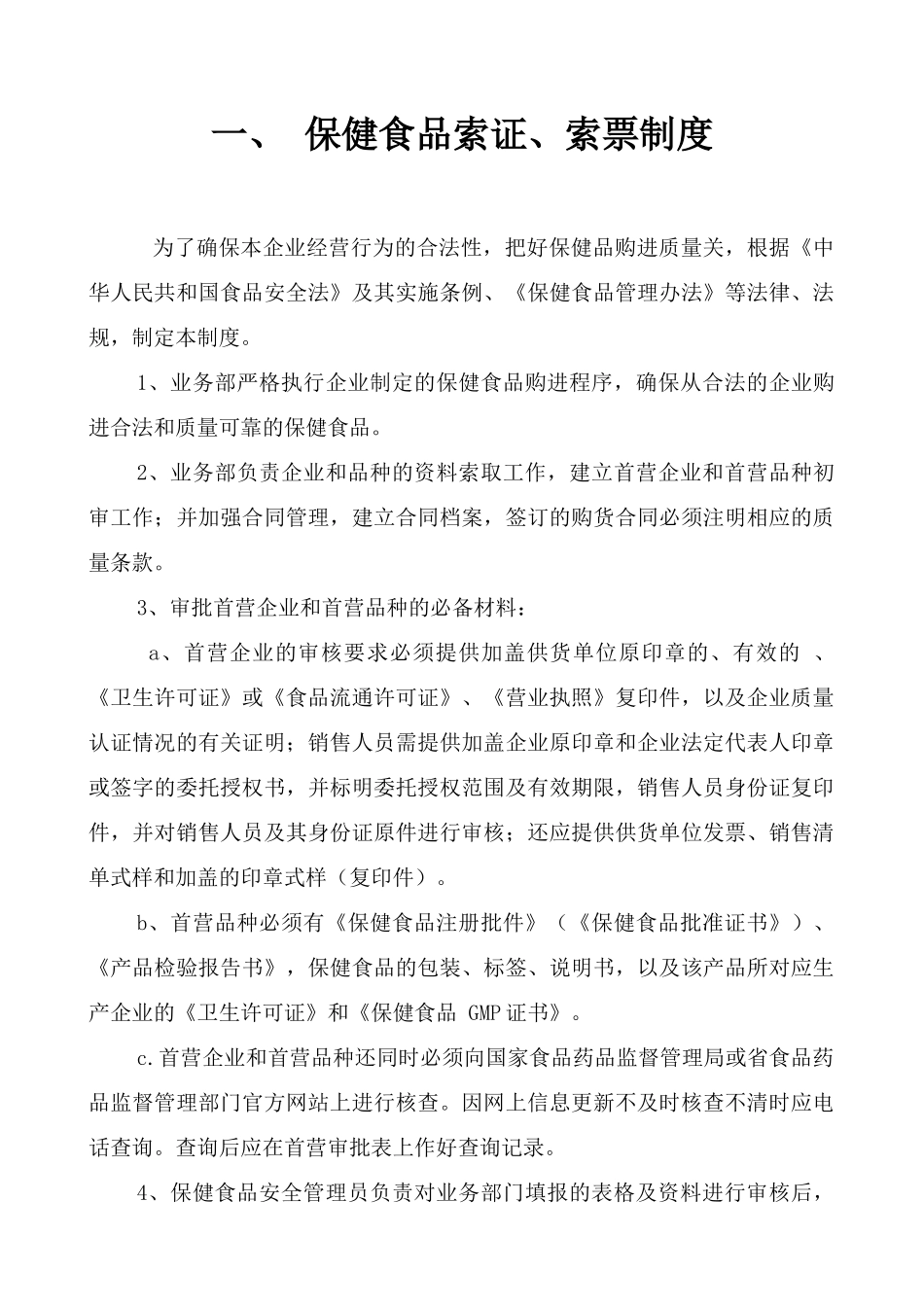 零售保健食品安全管理制度 _第3页