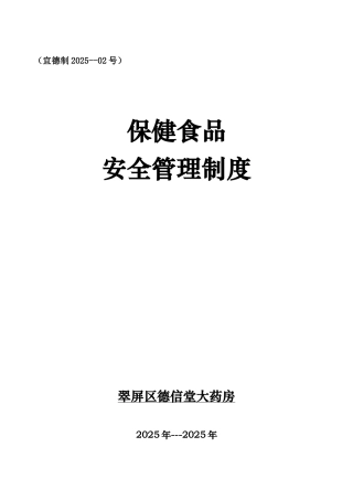 零售保健食品安全管理制度 