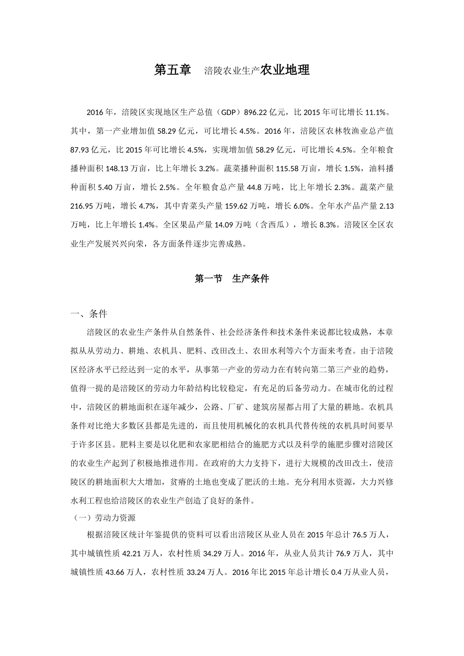 涪陵农业生产农业地理分析研究  农业学专业_第1页