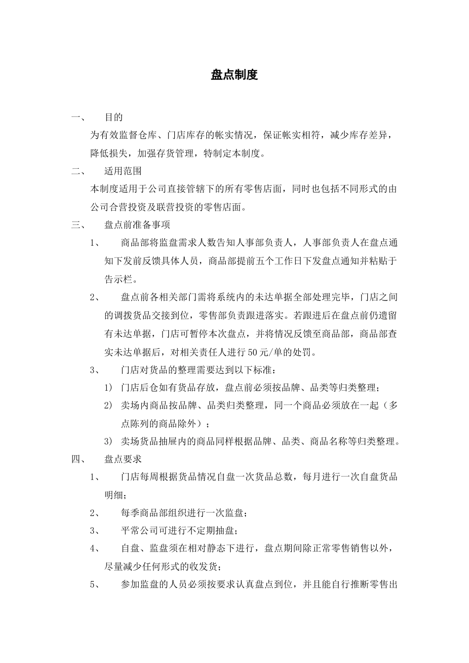 零售店盘点制度 _第1页