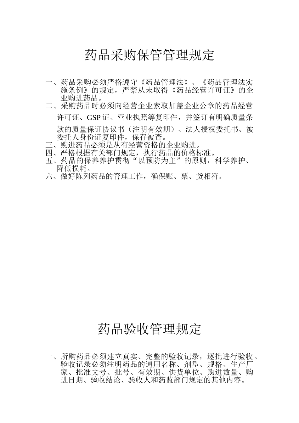 零售药店GSP管理制度 _第1页