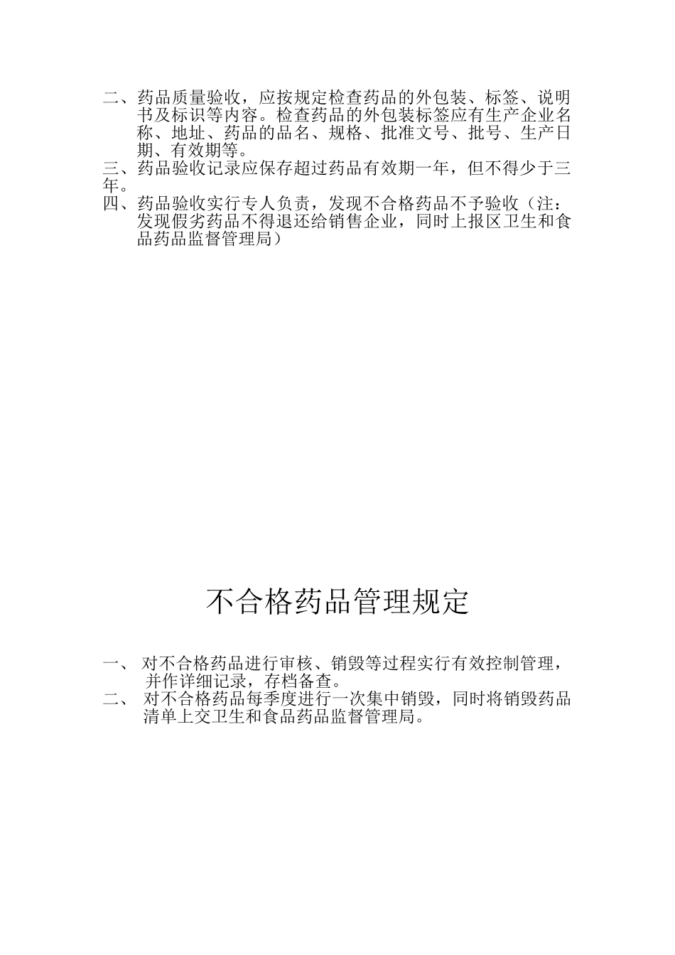 零售药店GSP管理制度 _第2页
