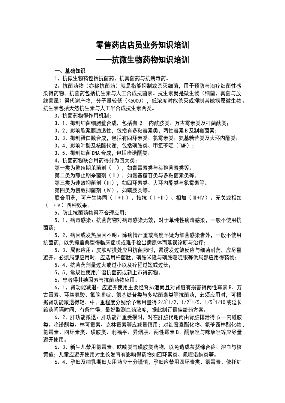 零售药店店员业务知识培训-抗微生物药物_第1页