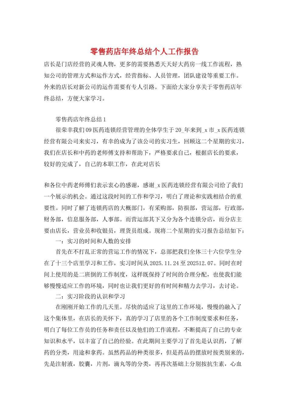 零售药店年终总结个人工作报告_第1页
