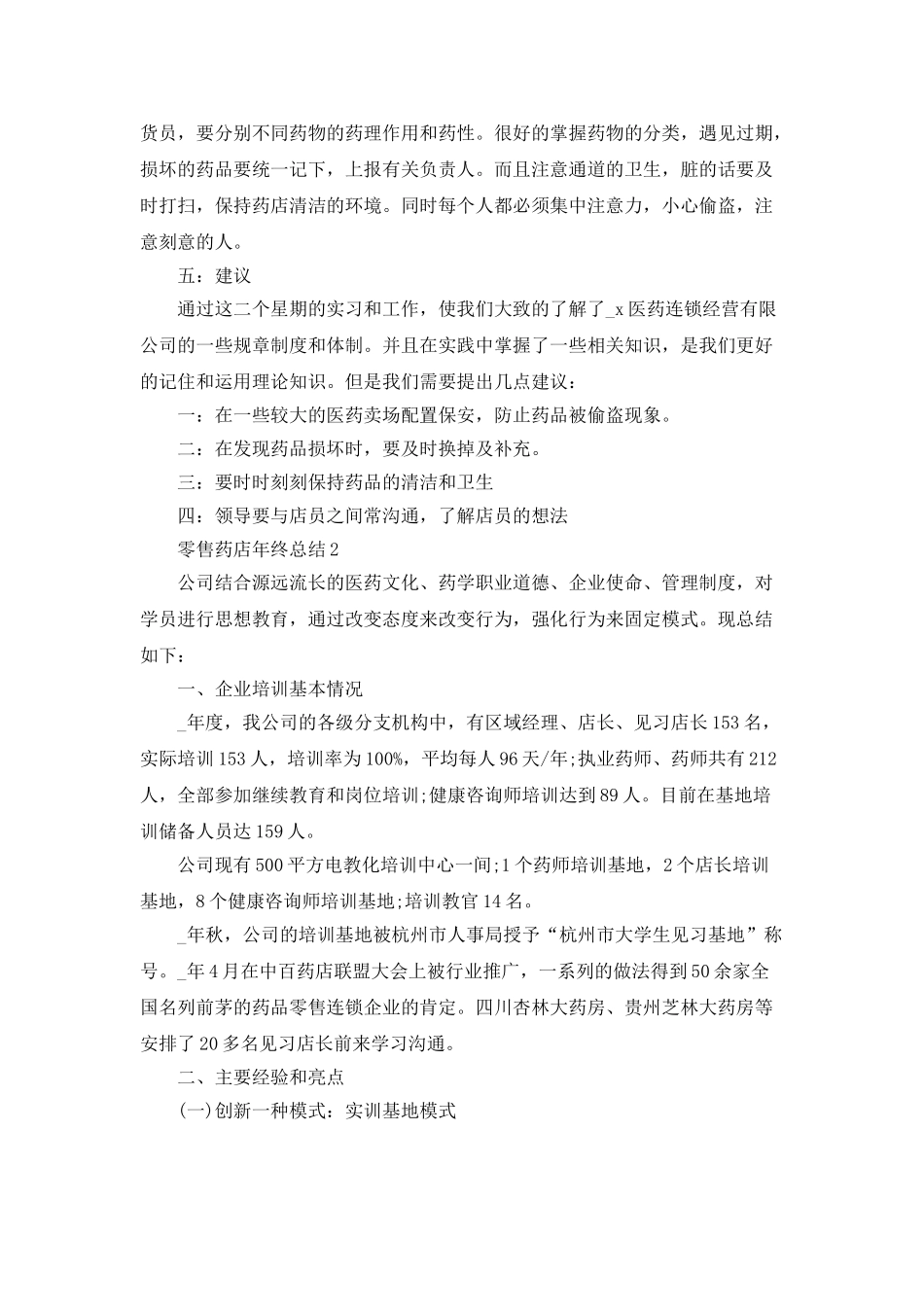 零售药店年终总结个人工作报告_第3页