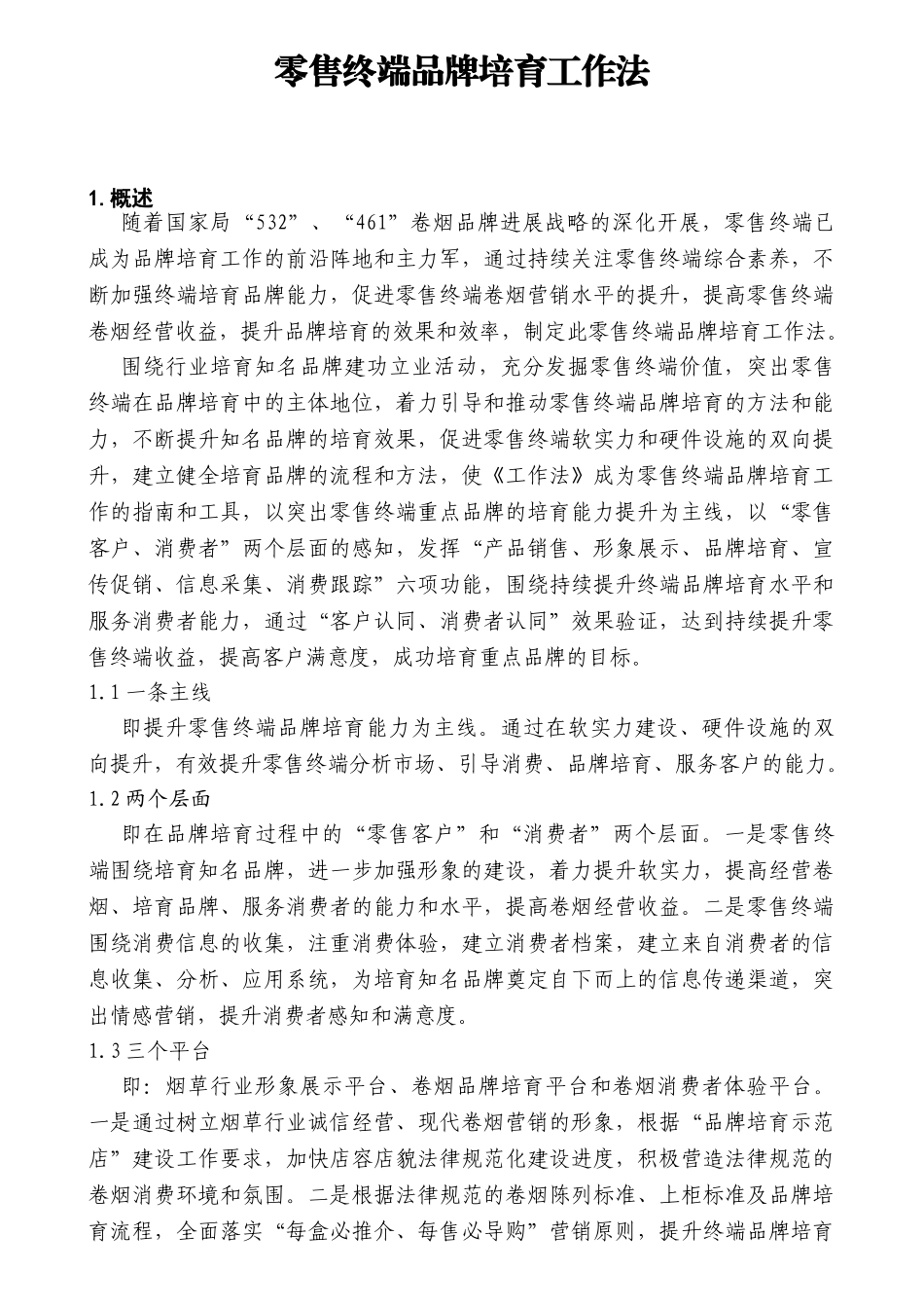 零售终端品牌培育工作法_第1页
