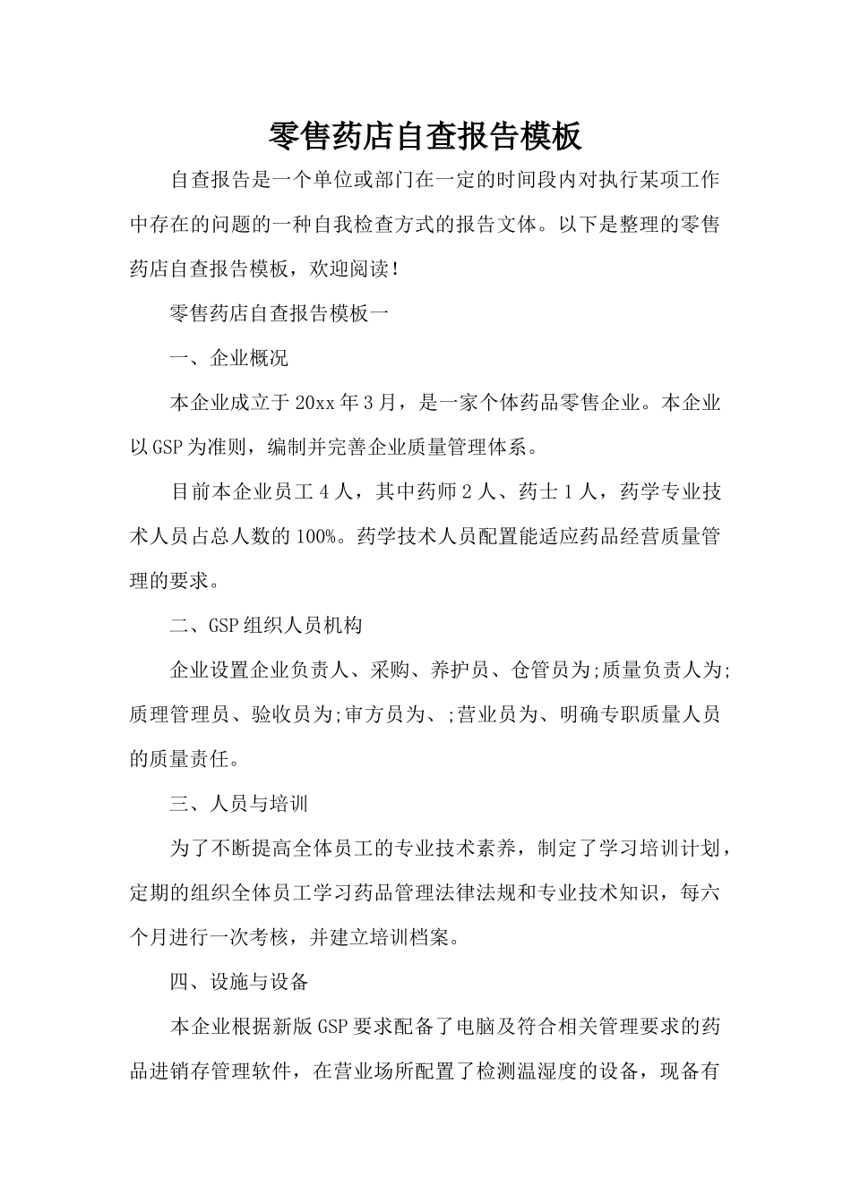 零售药店自查报告模板（标准版）_第1页