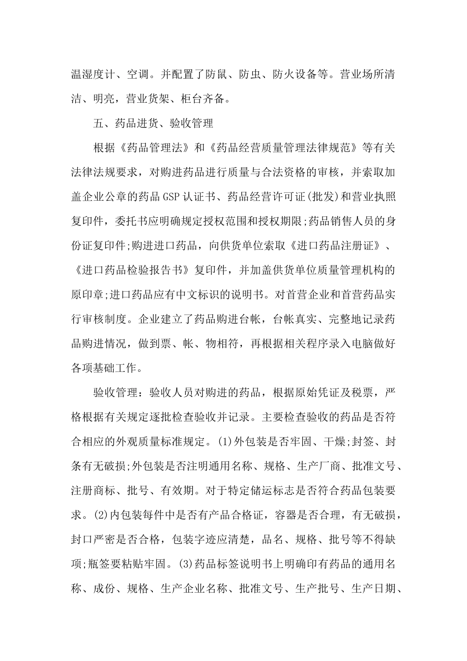 零售药店自查报告模板（标准版）_第2页