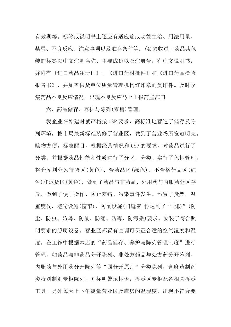 零售药店自查报告模板（标准版）_第3页