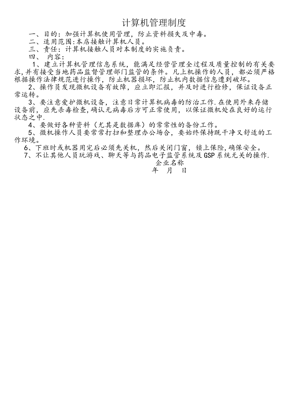 零售药店计算机管理制度_第1页