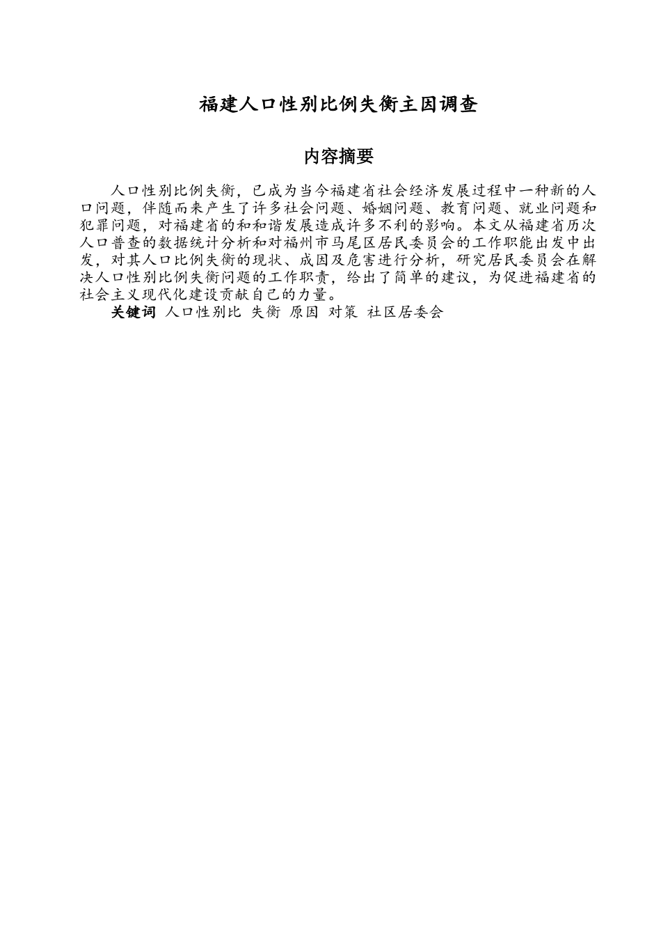 福建人口性别比例失衡主因调查分析研究  行政管理专业_第1页