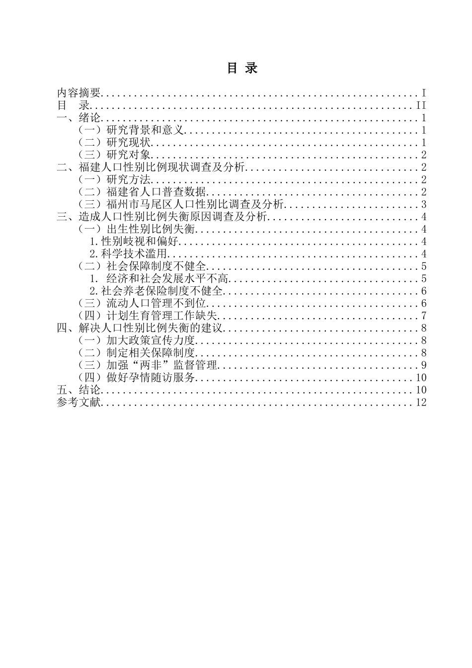 福建人口性别比例失衡主因调查分析研究  行政管理专业_第2页