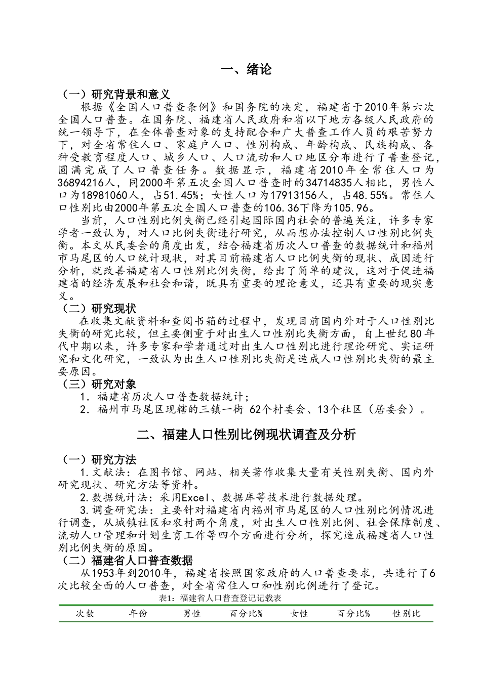 福建人口性别比例失衡主因调查分析研究  行政管理专业_第3页
