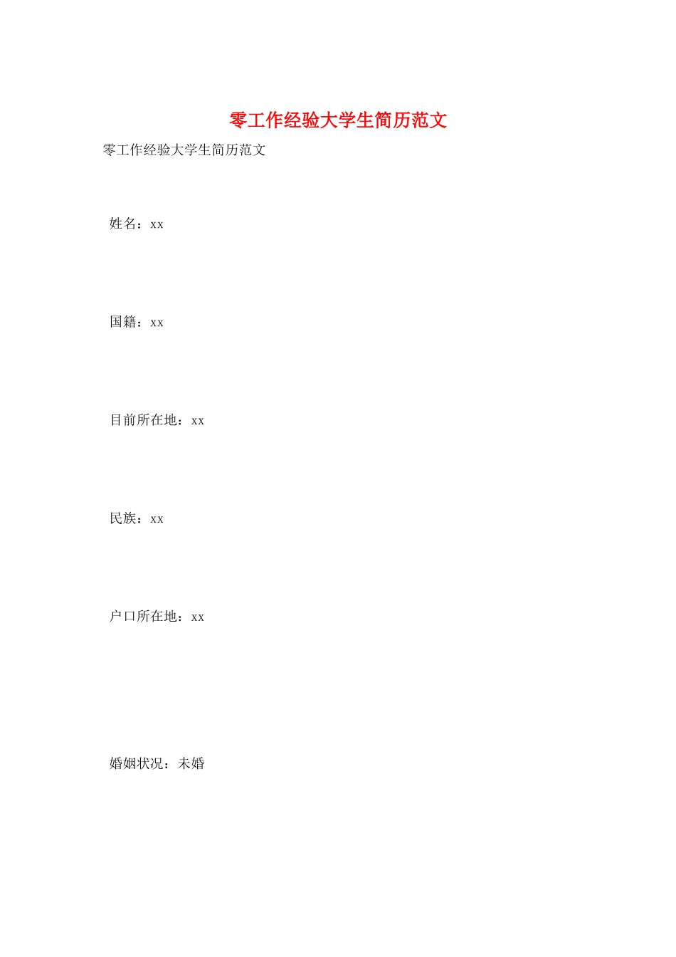 零工作经验大学生简历范文_第1页