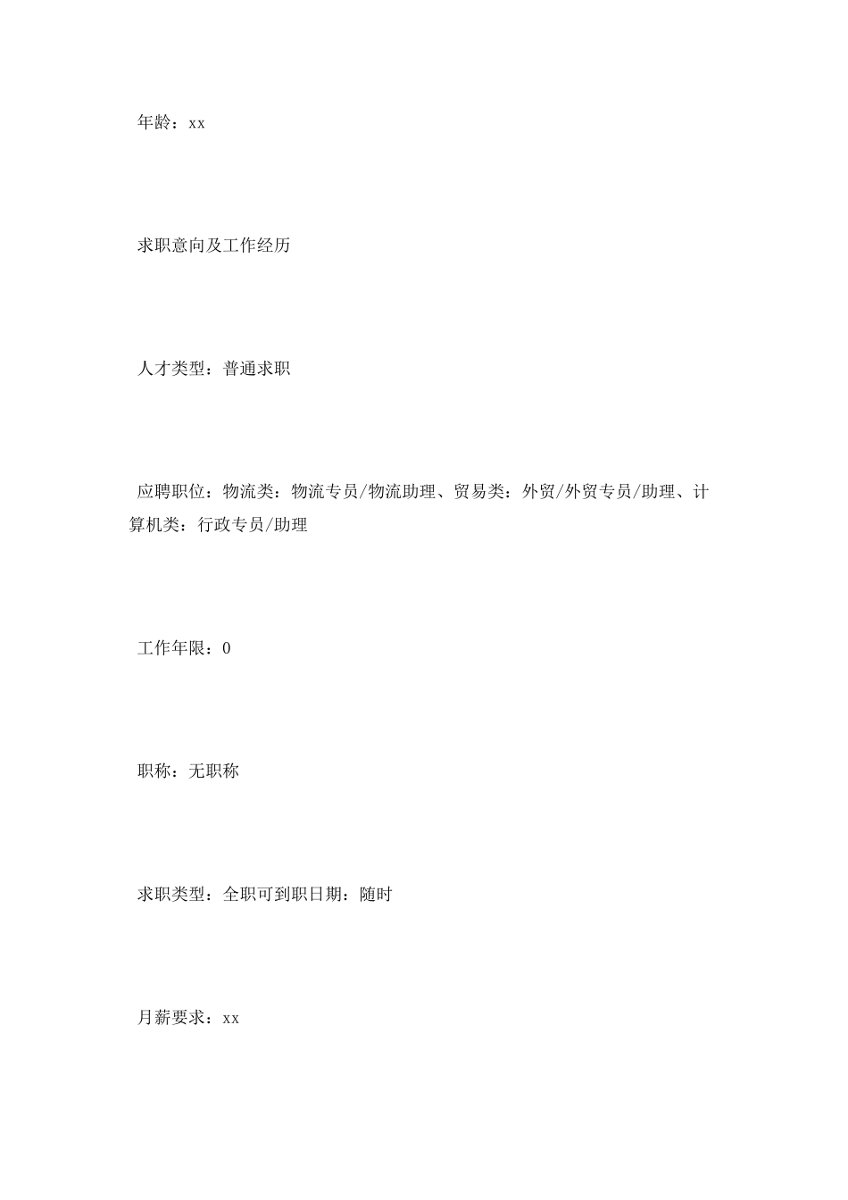 零工作经验大学生简历范文_第2页