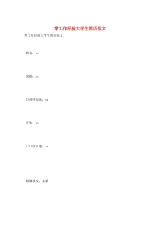 零工作经验大学生简历范文