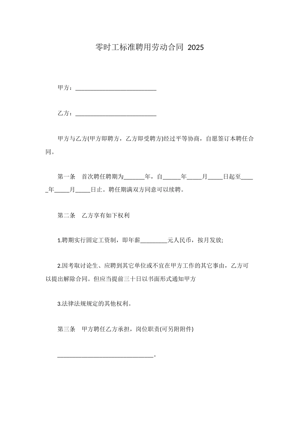 零时工标准聘用劳动合同-2025_第1页