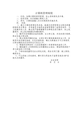 零售药店计算机管理制度 