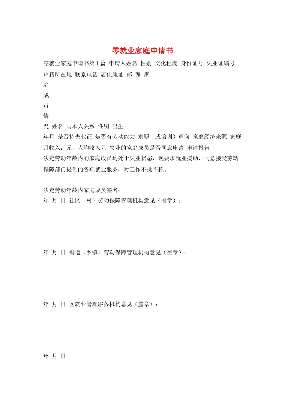 零就业家庭申请书_第1页