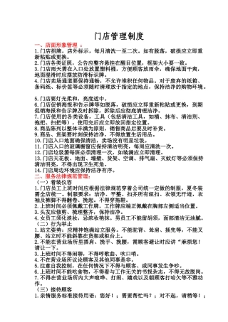 零售药店门店管理制度 