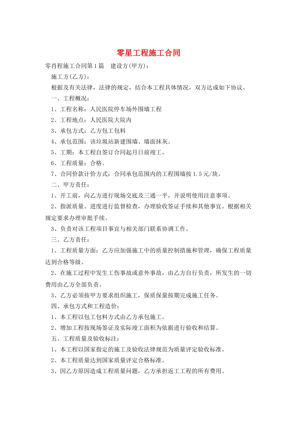 零星工程施工合同_第1页