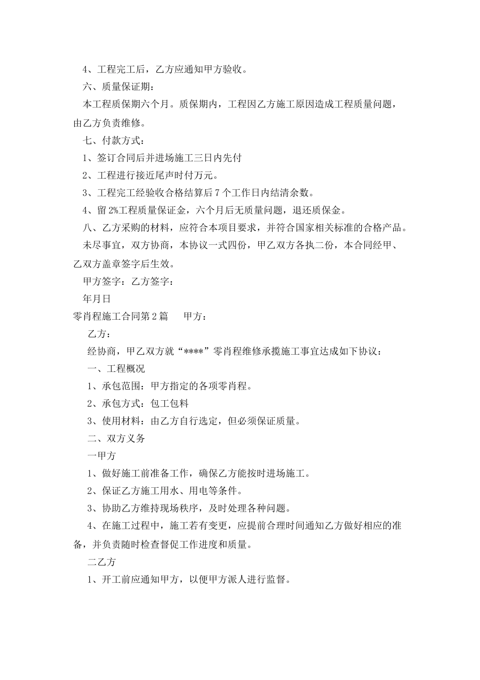 零星工程施工合同_第2页