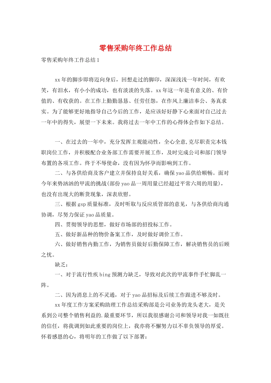 零售采购年终工作总结_第1页