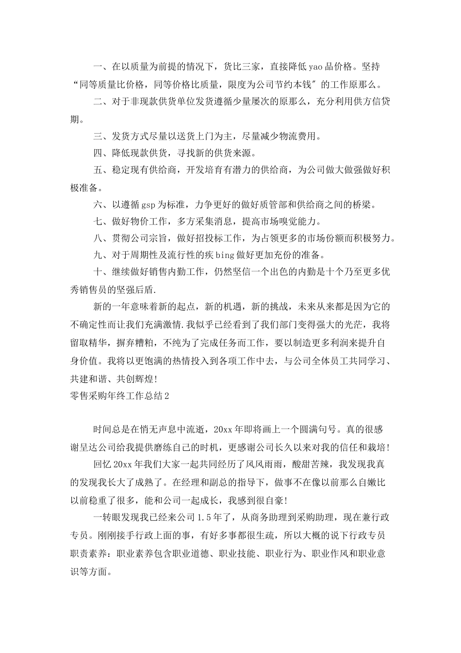 零售采购年终工作总结_第2页