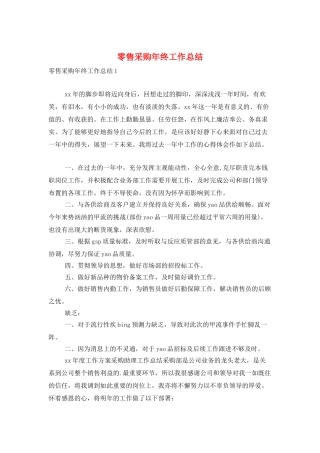 零售采购年终工作总结