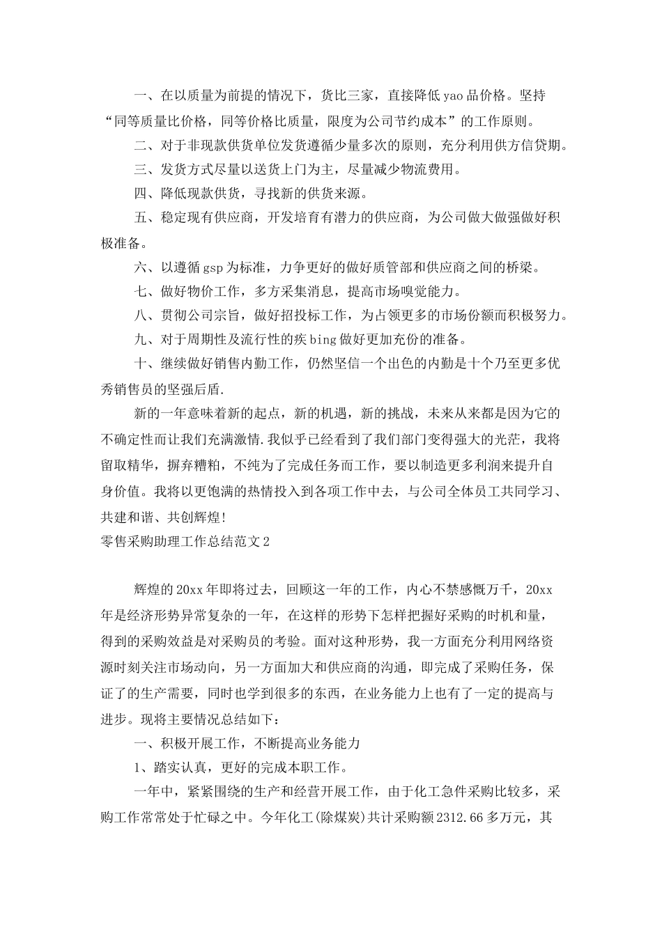 零售采购助理工作总结范文_第2页