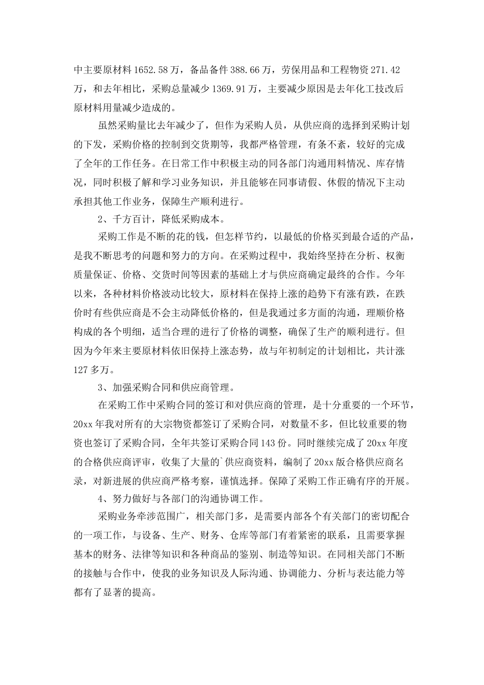 零售采购助理工作总结范文_第3页