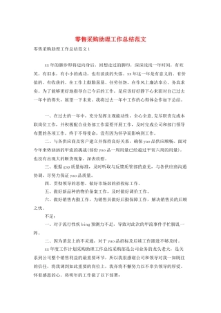 零售采购助理工作总结范文