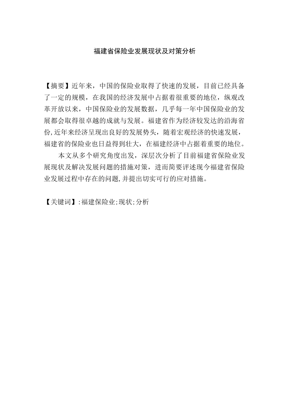 福建省保险业发展现状分析研究 工商管理专业_第1页