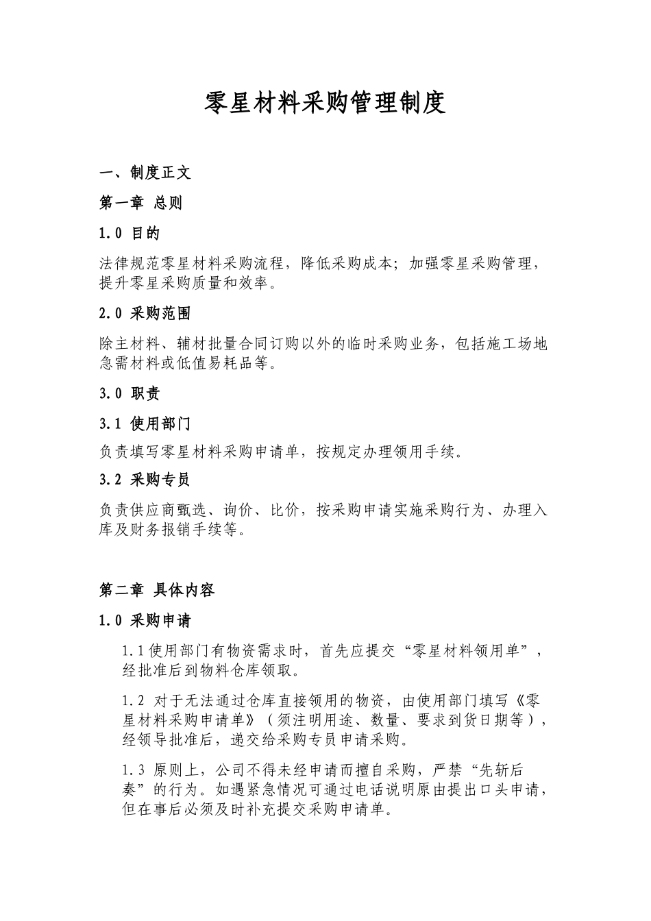 零星材料管理制度 _第1页