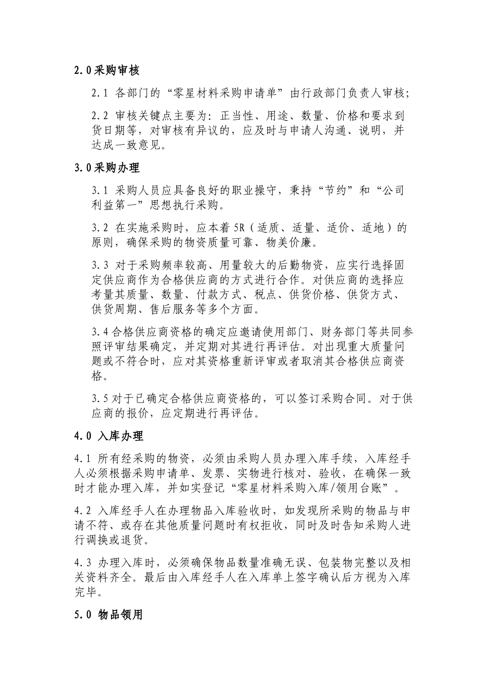 零星材料管理制度 _第2页