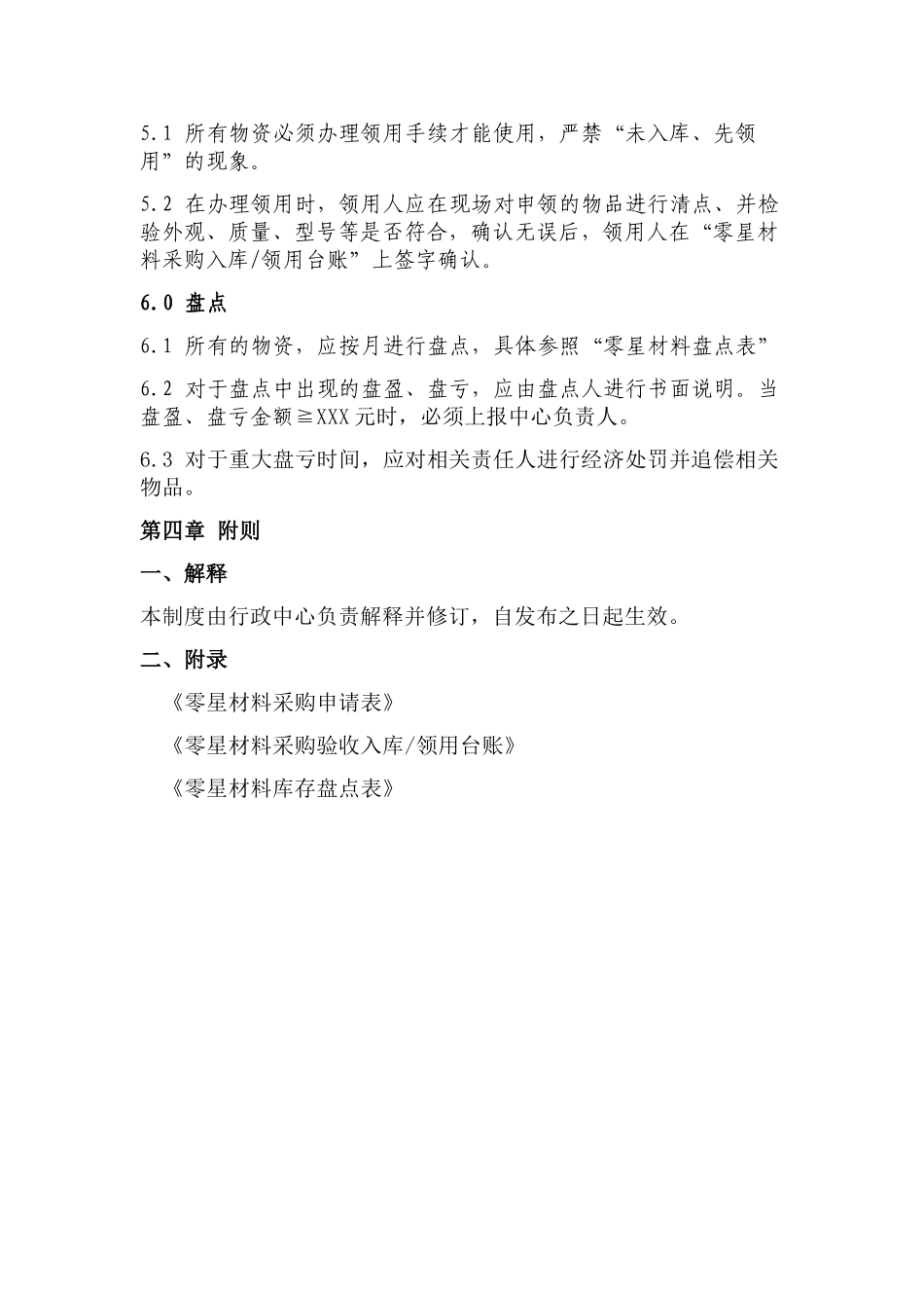 零星材料管理制度 _第3页