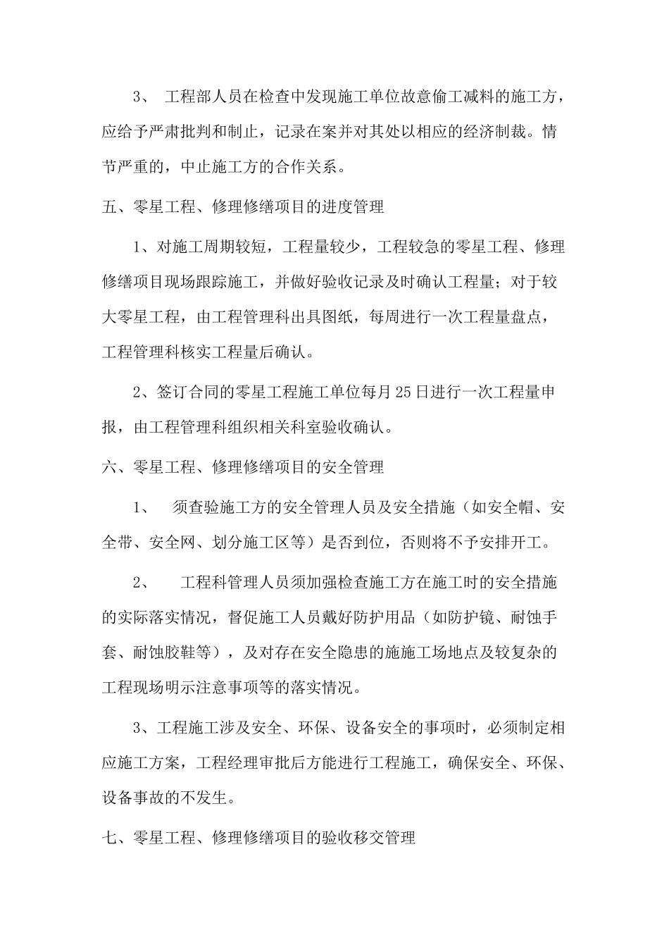零星工程维修管理制度 _第2页