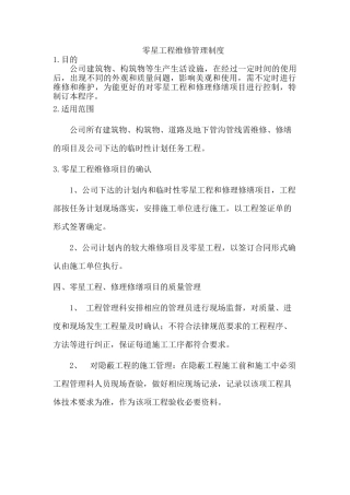 零星工程维修管理制度 