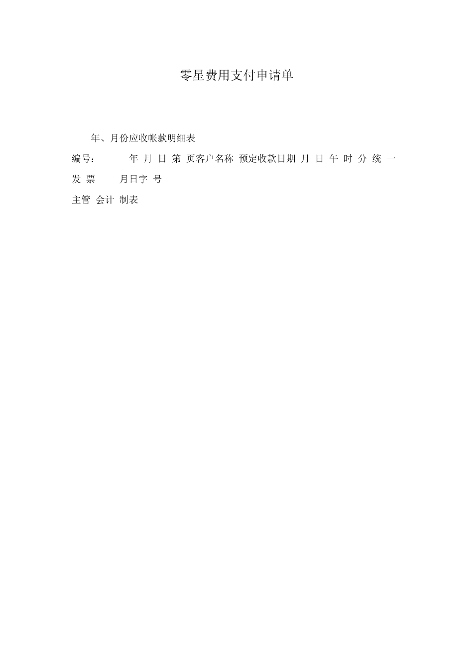 零星费用支付申请单_第1页