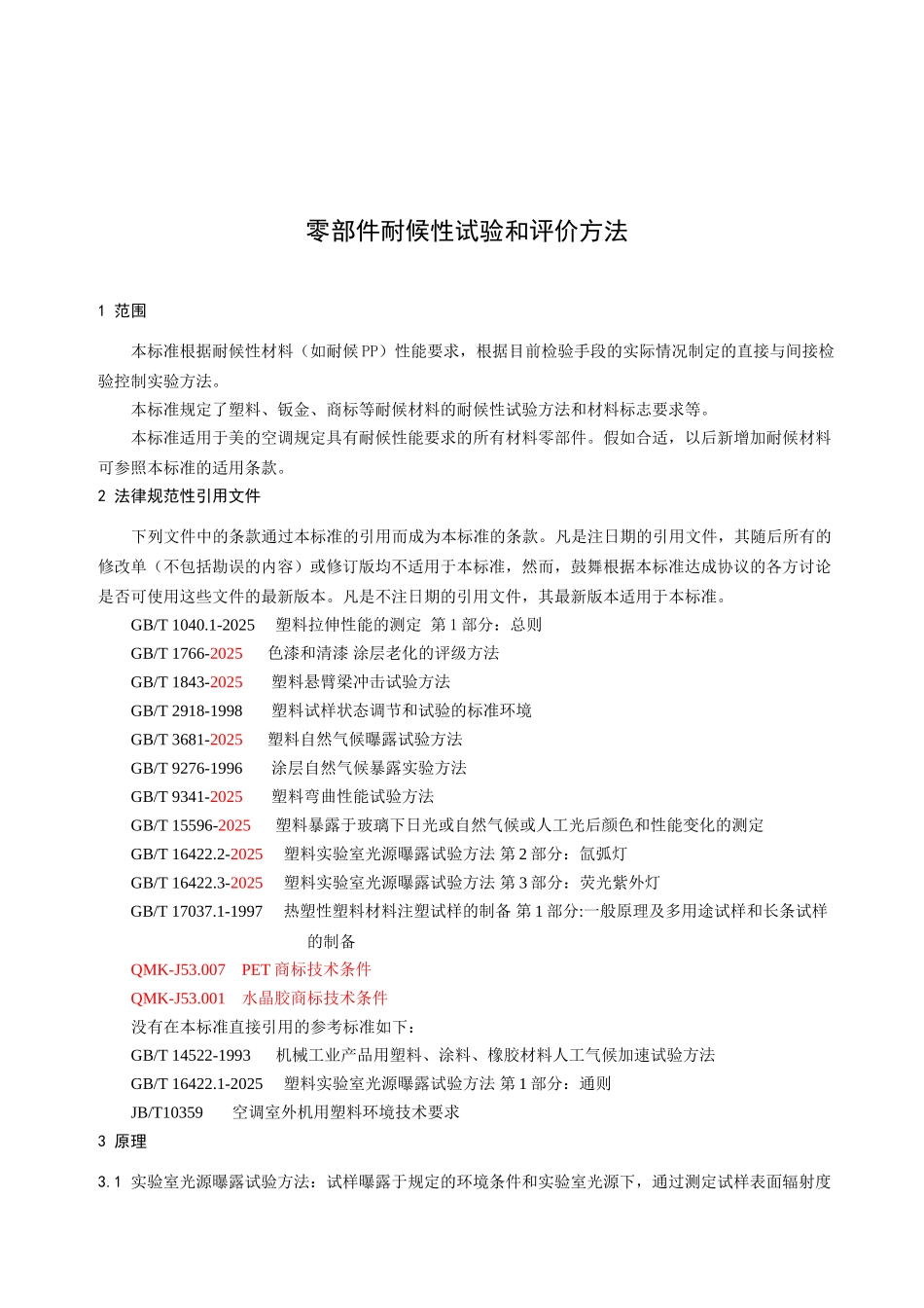 零部件耐候性试验和评价方法_第2页