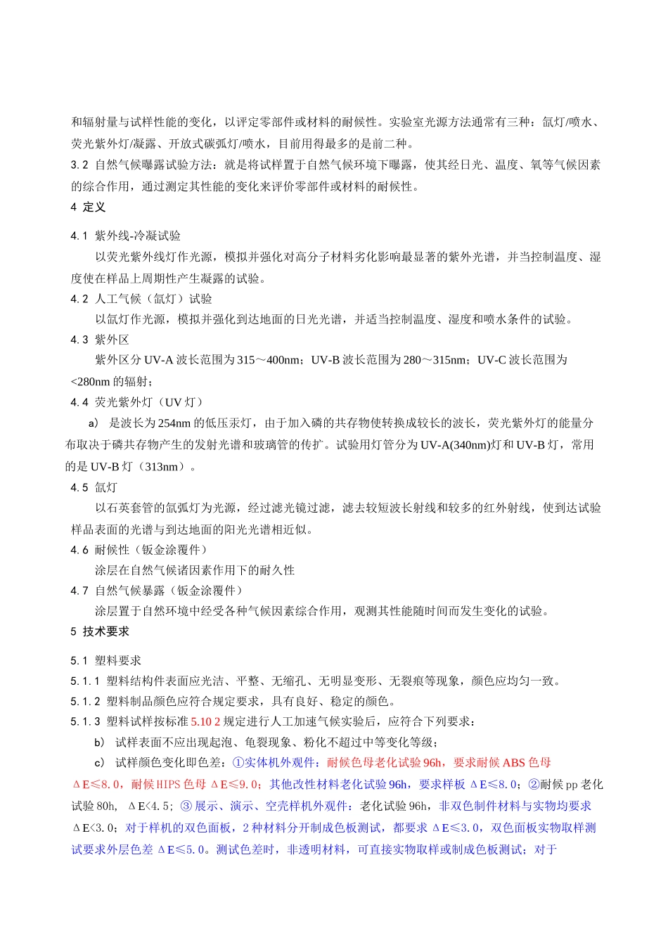 零部件耐候性试验和评价方法_第3页