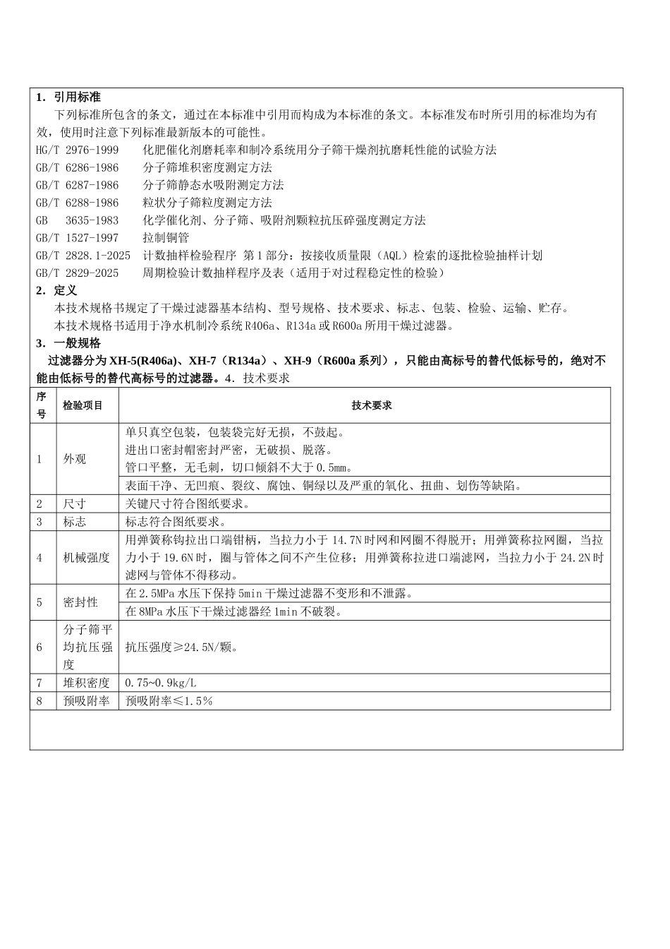 零部件技术规格书干燥过滤器_第1页